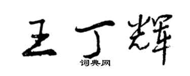 曾慶福王丁輝行書個性簽名怎么寫