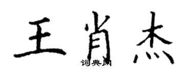 丁謙王肖傑楷書個性簽名怎么寫