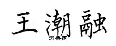 何伯昌王潮融楷書個性簽名怎么寫