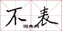 侯登峰不表楷書怎么寫