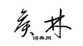 梁錦英侯林草書個性簽名怎么寫