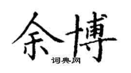 丁謙余博楷書個性簽名怎么寫