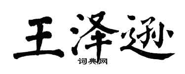 翁闓運王澤遜楷書個性簽名怎么寫