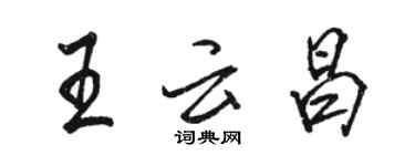 駱恆光王雲昌行書個性簽名怎么寫