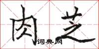 駱恆光肉芝楷書怎么寫