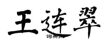 翁闓運王連翠楷書個性簽名怎么寫