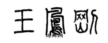 曾慶福王鳳剛篆書個性簽名怎么寫