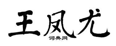 翁闓運王鳳尤楷書個性簽名怎么寫