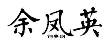 翁闓運余鳳英楷書個性簽名怎么寫