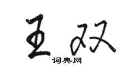 駱恆光王雙行書個性簽名怎么寫