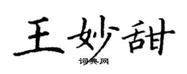 丁謙王妙甜楷書個性簽名怎么寫