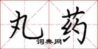 荊霄鵬丸藥楷書怎么寫