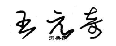 朱錫榮王元奇草書個性簽名怎么寫
