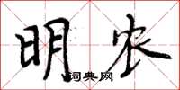 周炳元明農楷書怎么寫