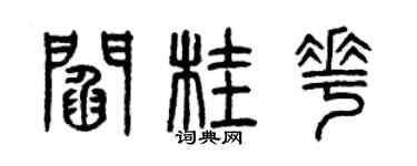 曾慶福閻桂花篆書個性簽名怎么寫