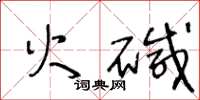 王冬齡火鹼草書怎么寫