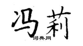 丁謙馮莉楷書個性簽名怎么寫