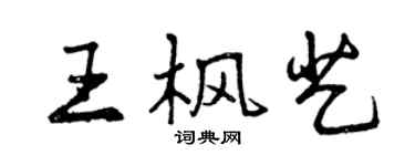 曾慶福王楓藝行書個性簽名怎么寫