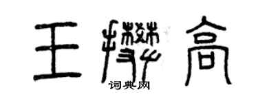 曾慶福王攀高篆書個性簽名怎么寫