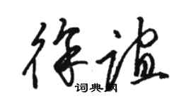 駱恆光徐誼草書個性簽名怎么寫