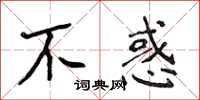 侯登峰不惑楷書怎么寫