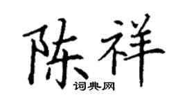 丁謙陳祥楷書個性簽名怎么寫