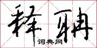 釋奠的意思_釋奠的解釋_國語詞典