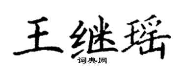 丁謙王繼瑤楷書個性簽名怎么寫