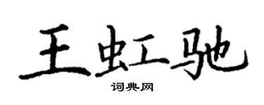 丁謙王虹馳楷書個性簽名怎么寫