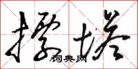 駱恆游標塔草書怎么寫