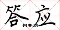 周炳元答應楷書怎么寫