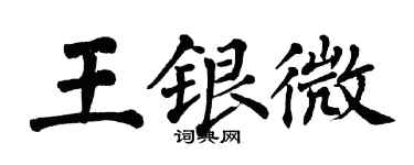 翁闓運王銀微楷書個性簽名怎么寫