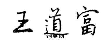 曾慶福王道富行書個性簽名怎么寫