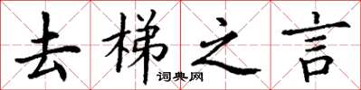 丁謙去梯之言楷書怎么寫