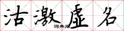 周炳元沽激虛名楷書怎么寫