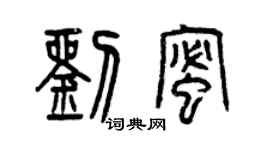 曾慶福劉蜜篆書個性簽名怎么寫