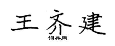 袁強王齊建楷書個性簽名怎么寫