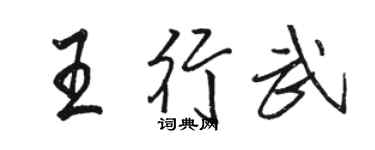 駱恆光王行武行書個性簽名怎么寫