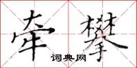 黃華生牽攀楷書怎么寫