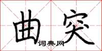 荊霄鵬曲突楷書怎么寫