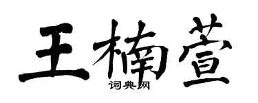 翁闓運王楠萱楷書個性簽名怎么寫