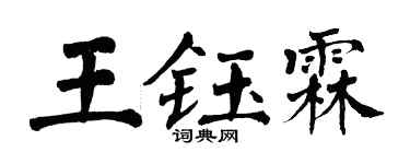 翁闓運王鈺霖楷書個性簽名怎么寫