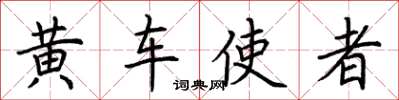 荊霄鵬黃車使者楷書怎么寫