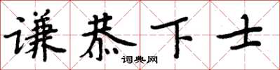 周炳元謙恭下士楷書怎么寫