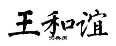 翁闓運王和誼楷書個性簽名怎么寫