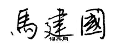 王正良馬建國行書個性簽名怎么寫