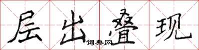 侯登峰層出疊現楷書怎么寫