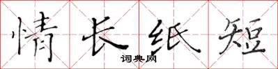 黃華生情長紙短楷書怎么寫