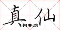 田英章真仙楷書怎么寫