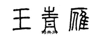 曾慶福王青雁篆書個性簽名怎么寫